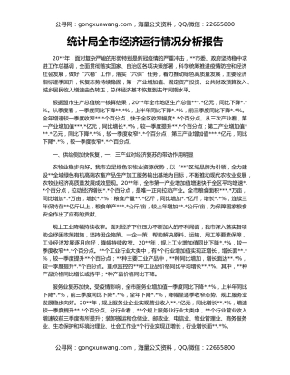 统计局全市经济运行情况分析报告