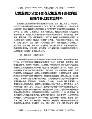 纪委监委办公室干部在纪检监察干部教育整顿研讨会上的发言材料