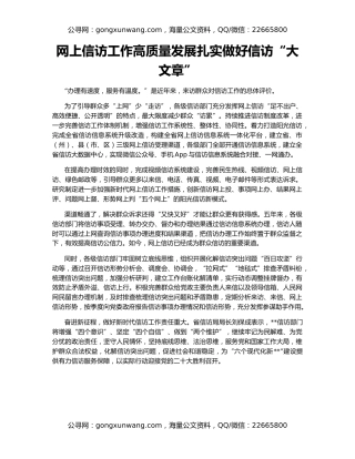 网上信访工作高质量发展扎实做好信访“大文章”