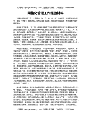 网格化管理工作经验材料