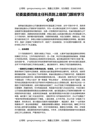 纪委监委四级主任科员到上级部门跟班学习心得