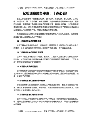 纪检巡察财务审查：十点必看！