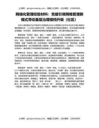 网络化管理经验材料：党建引领网格管理新模式带动基层治理提档升级（社区）