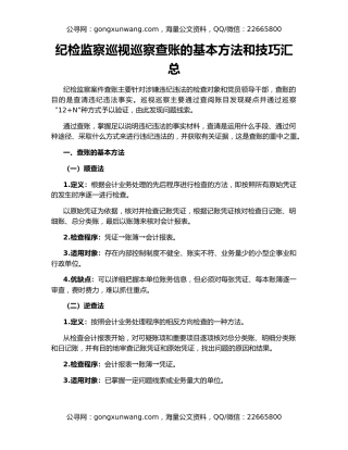 纪检监察巡视巡察查账的基本方法和技巧汇总