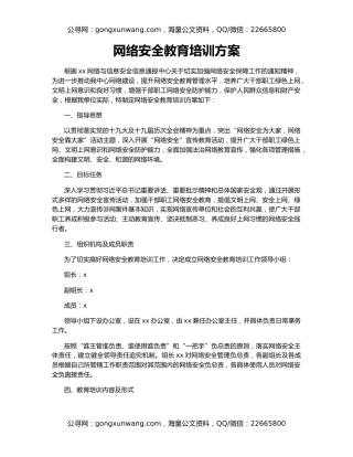网络安全教育培训方案