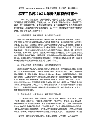 群团工作部2021年普法履职自评报告