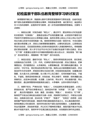 纪检监察干部队伍教育整顿学习研讨发言