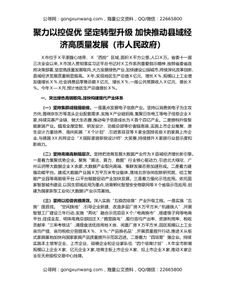 聚力以控促优 坚定转型升级 加快推动县域经济高质量发展（市人民政府）