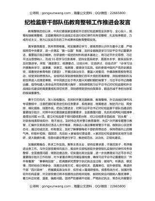 纪检监察干部队伍教育整顿工作推进会发言