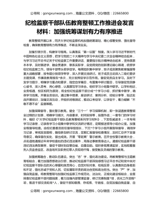 纪检监察干部队伍教育整顿工作推进会发言材料：加强统筹谋划有力有序推进