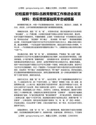 纪检监察干部队伍教育整顿工作推进会发言材料：夯实思想基础筑牢忠诚根基