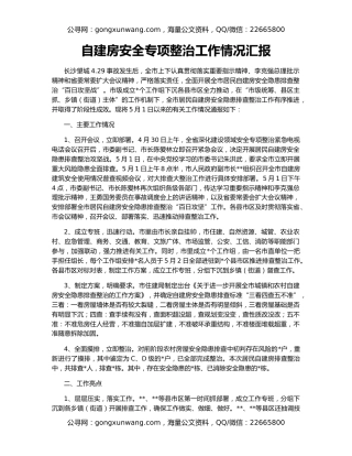 自建房安全专项整治工作情况汇报