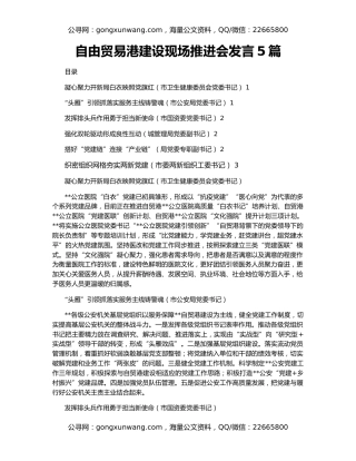 自由贸易港建设现场推进会发言5篇