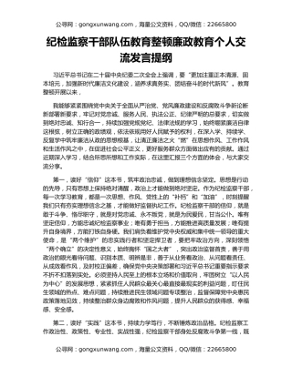 纪检监察干部队伍教育整顿廉政教育个人交流发言提纲