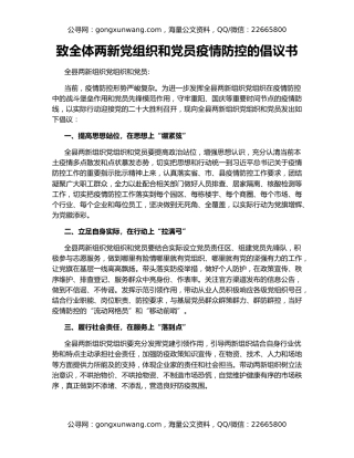 致全体两新党组织和党员疫情防控的倡议书