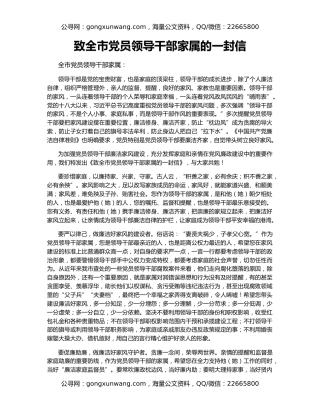 致全市党员领导干部家属的一封信