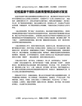 纪检监察干部队伍教育整顿活动研讨发言