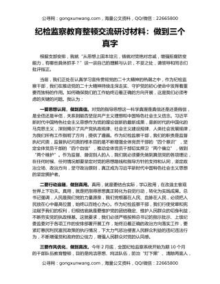 纪检监察教育整顿交流研讨材料：做到三个真字