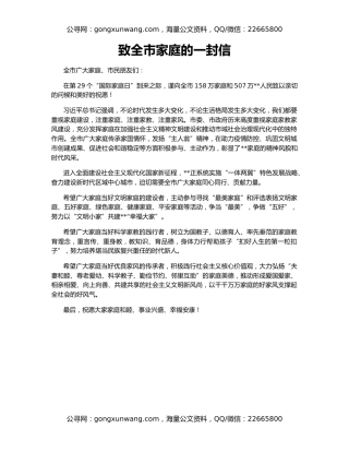 致全市家庭的一封信