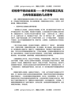 纪检骨干培训会发言——关于将反腐正风压力传导至基层的几点思考