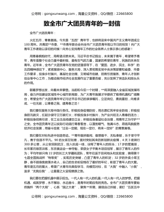 致全市广大团员青年的一封信