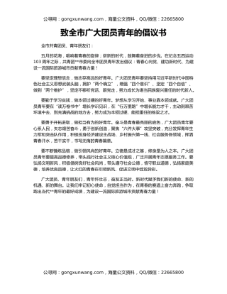 致全市广大团员青年的倡议书