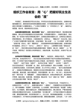 组织工作会发言：用“心”把握好民主生活会的“度”