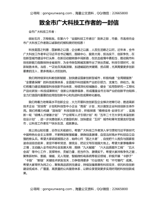 致全市广大科技工作者的一封信