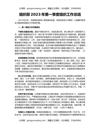 组织部2023年第一季度组织工作总结