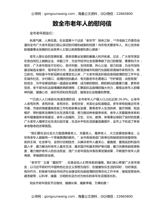 致全市老年人的慰问信