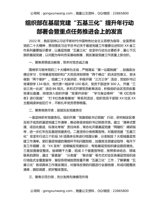 组织部在基层党建“五基三化”提升年行动部署会暨重点任务推进会上的发言