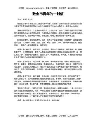 致全市青年的一封信