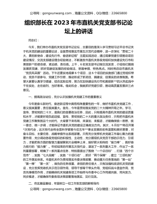 组织部长在2023年市直机关党支部书记论坛上的讲话