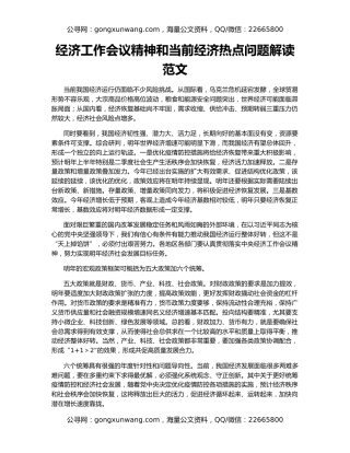 经济工作会议精神和当前经济热点问题解读范文
