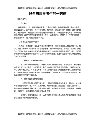 致全市高考考生的一封信
