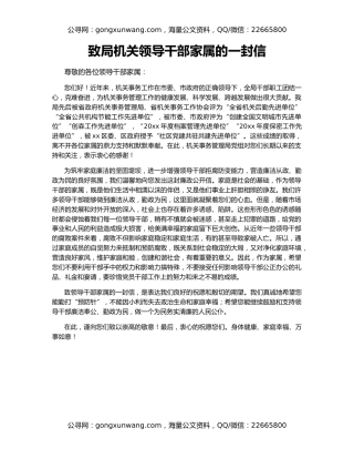 致局机关领导干部家属的一封信