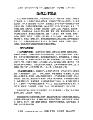 经济工作要点