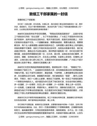 致组工干部家属的一封信