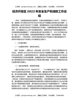 经济开发区2022年安全生产和消防工作总结