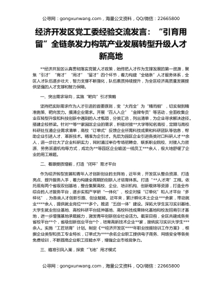 经济开发区党工委经验交流发言：“引育用留”全链条发力构筑产业发展转型升级人才新高地