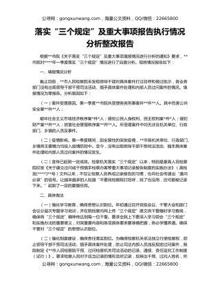 落实“三个规定”及重大事项报告执行情况分析整改报告