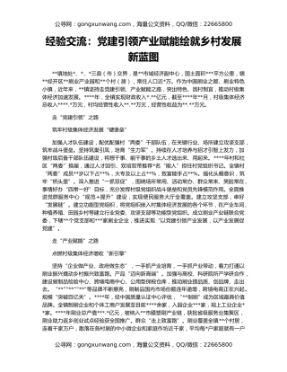 经验交流：党建引领产业赋能绘就乡村发展新蓝图