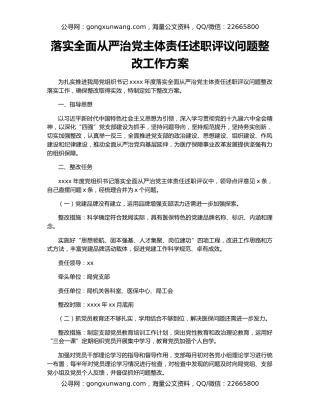 落实全面从严治党主体责任述职评议问题整改工作方案