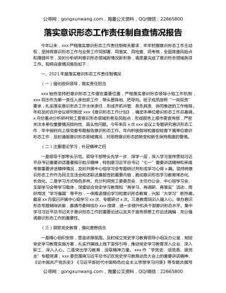 落实意识形态工作责任制自查情况报告