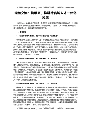 经验交流：携手区，推进跨省域人才一体化发展