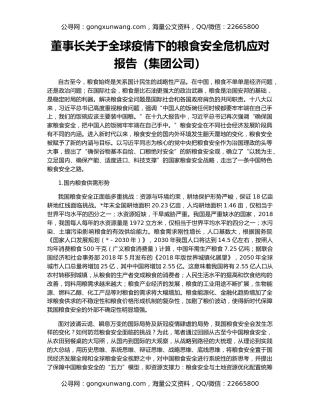 董事长关于全球疫情下的粮食安全危机应对报告（集团公司）