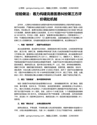 经验做法：着力构建完善医患纠纷第三方评价调处机制