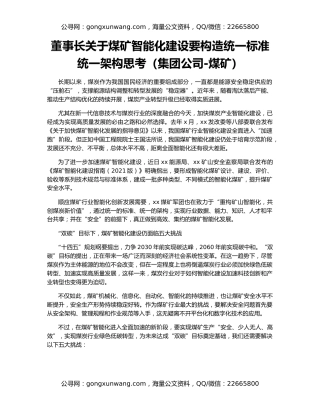 董事长关于煤矿智能化建设要构造统一标准统一架构思考（集团公司-煤矿）