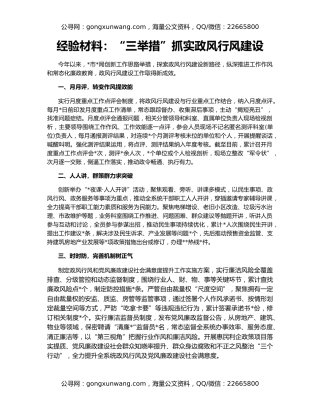 经验材料：“三举措”抓实政风行风建设