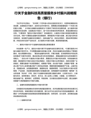 行关于金融科技高质量服务乡村振兴战略报告（银行）